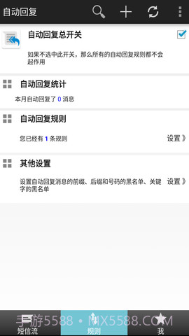 短信自动回复截图2