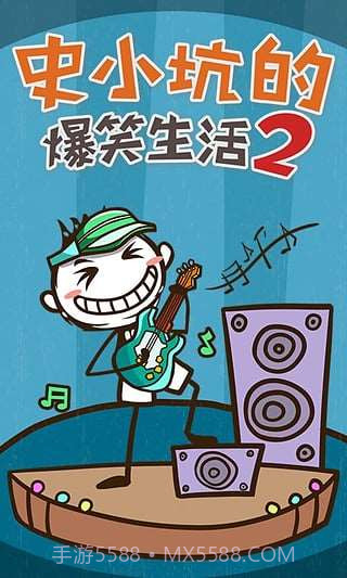 史小坑的爆笑生活2截图3 史小坑的爆笑生活2截图3