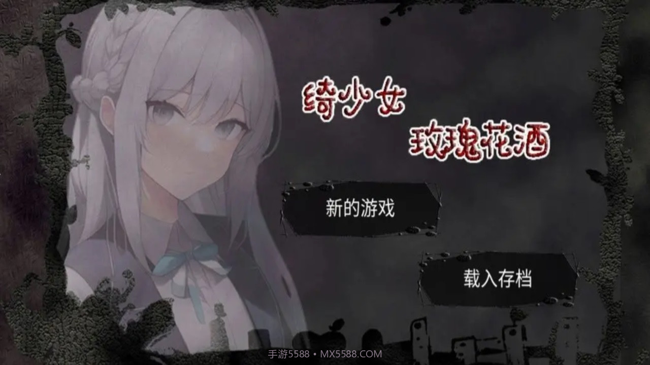 绮少女玫瑰花酒截图3