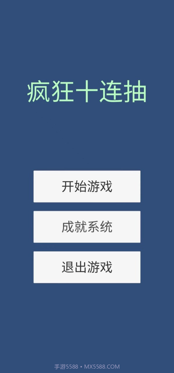 疯狂十连抽截图1