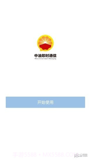 中油即时通信ios版截图1