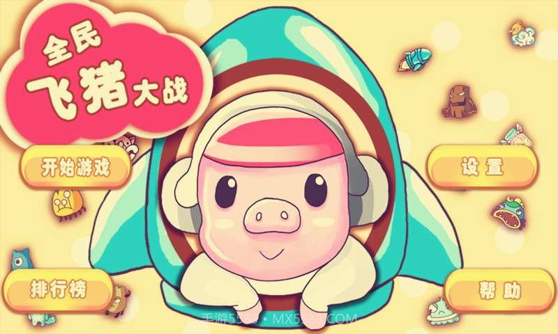 全民飞猪大战截图1