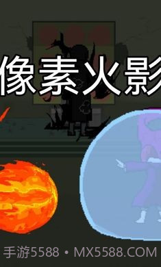 像素火影一周年版截图1