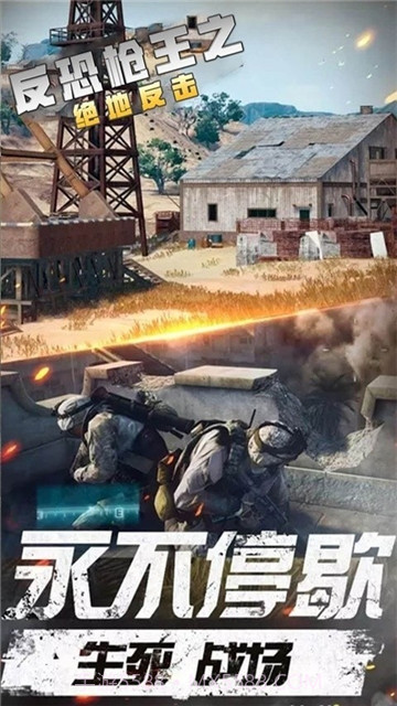 反恐枪王之绝地反击截图4