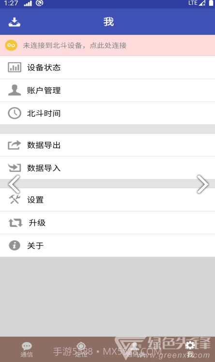 北斗星讯专业版截图2