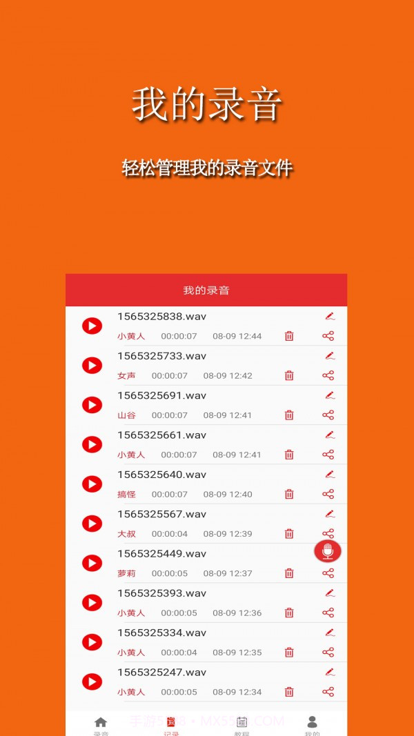 手游音乐变声器截图1