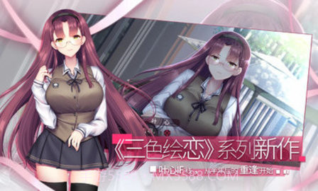 三色绘恋S假若恋色嫣红汉化版截图2