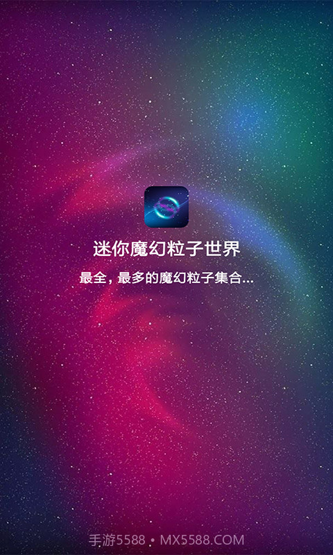 迷你魔幻粒子世界老版本截图1