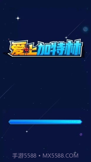 爱上加特林截图1