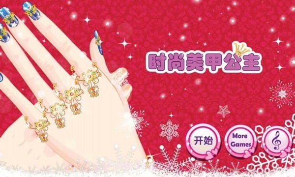 时尚换装美甲公主截图1 时尚换装美甲公主截图1