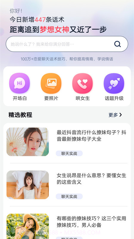 恋爱聊天帮手截图3