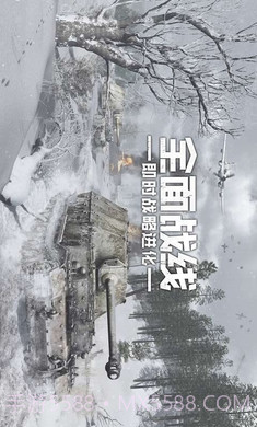 全面战线安卓截图1