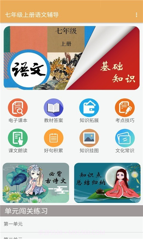 七年级上册语文辅导截图1