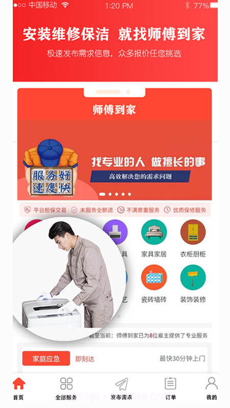 师傅到家用户端截图4