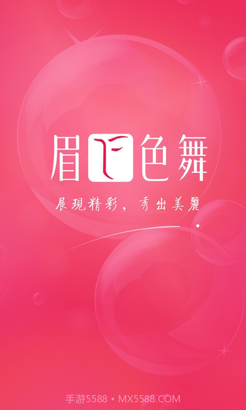 眉飞色舞免费版截图1 眉飞色舞免费版截图1