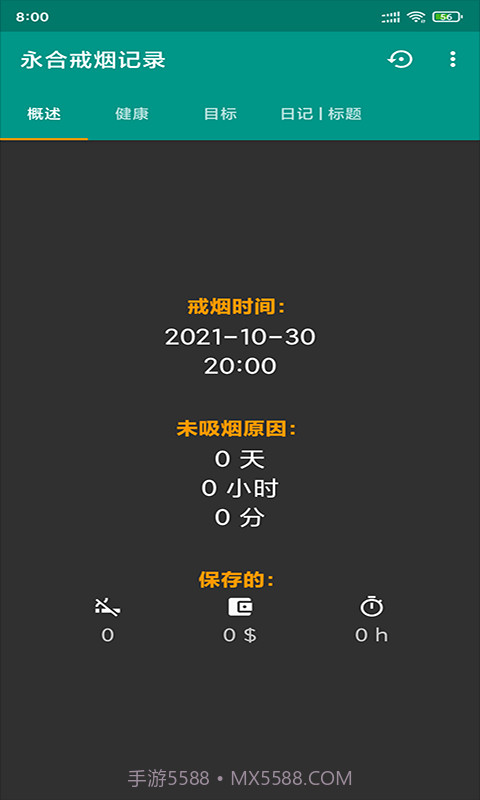 永合戒烟记录截图3