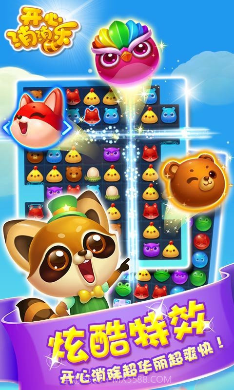 开心消消乐2017手机版截图1