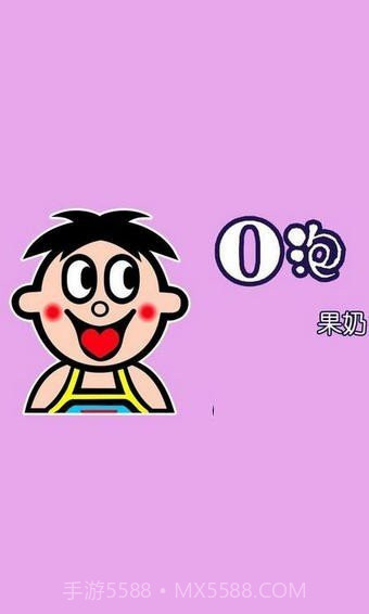 o泡果奶病毒截图2