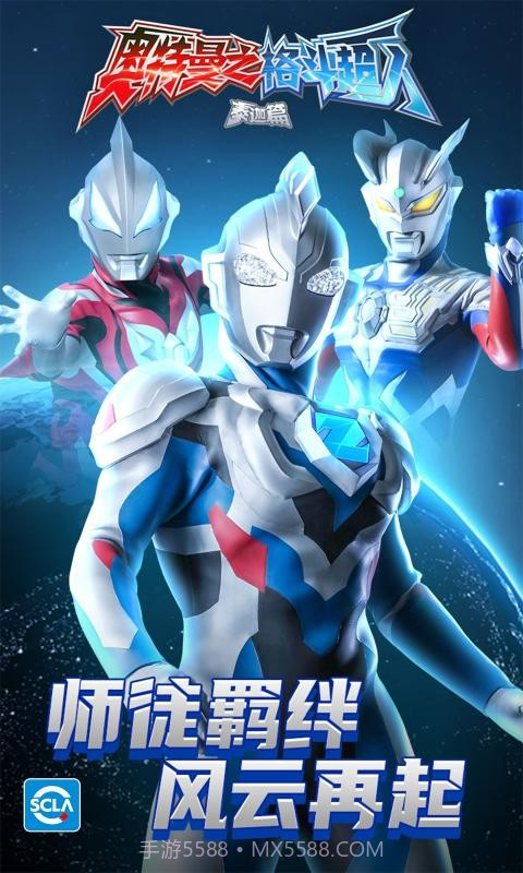 奥特曼之格斗超人1.8.7截图3