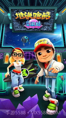 地铁跑酷国际服太空站版截图1