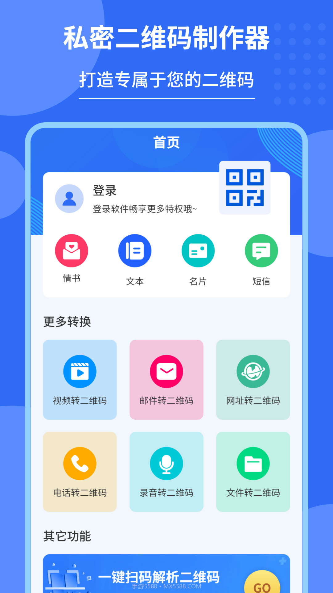 私密二维码制作器app截图2