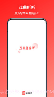 戏曲听听截图1