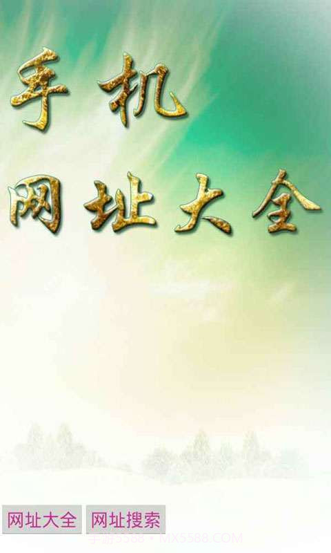 手机网址大全截图1