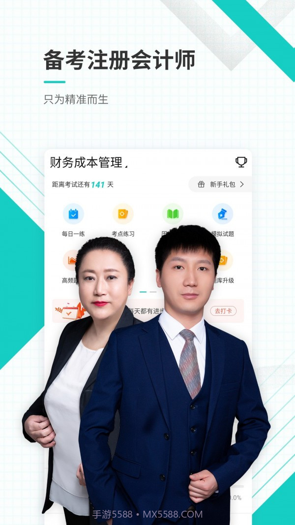 注册会计师优题库截图1