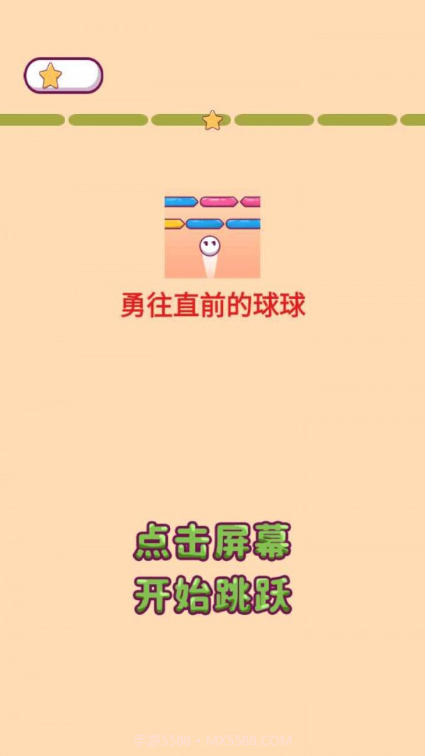 勇往直前的球球截图2