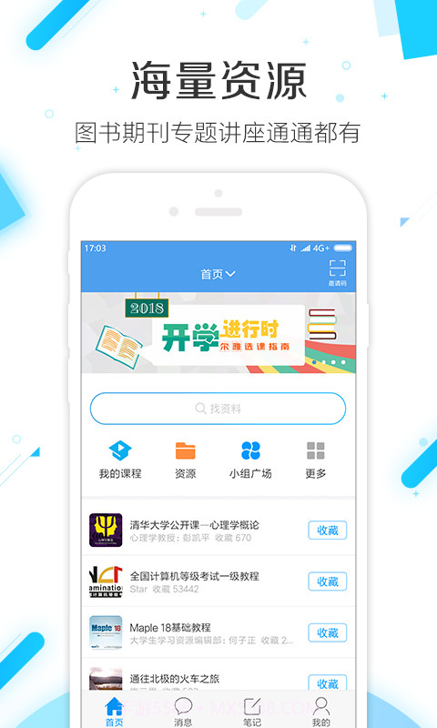 学习通 V4.0.4 截图3 学习通 V4.0.4 截图3
