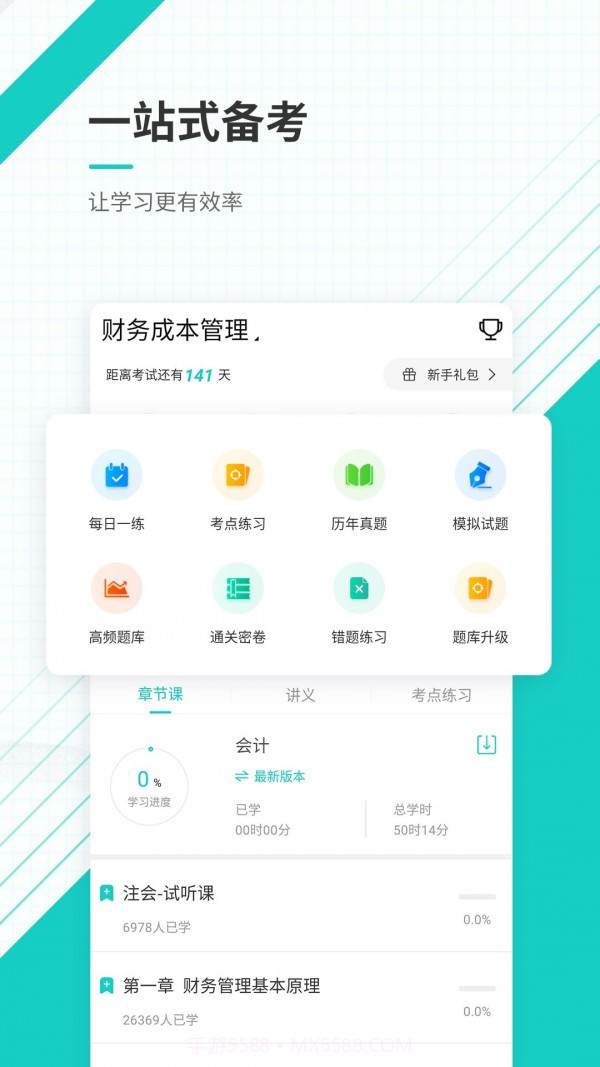 注册会计师优题库截图2