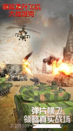 模拟直升飞机大战坦克截图2 模拟直升飞机大战坦克截图2