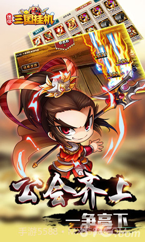 迷你三国挂机截图2 迷你三国挂机截图2