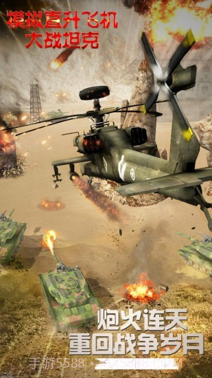 模拟直升飞机大战坦克截图1 模拟直升飞机大战坦克截图1