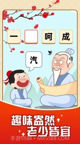 成语摇钱树截图2 成语摇钱树截图2