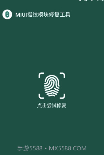 MIUI指纹识别模块修复工具(修复工具)V1.1 安卓正式版截图1 MIUI指纹识别模块修复工具(修复工具)V1.1 安卓正式版截图1