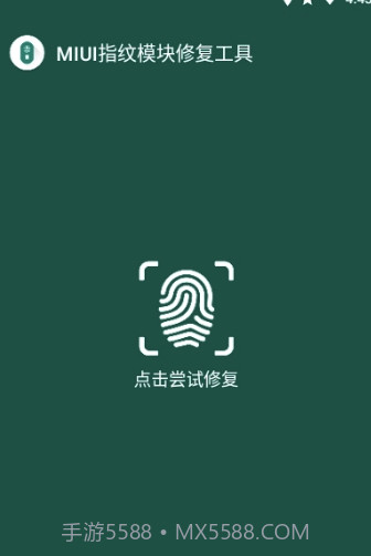 MIUI指纹识别模块修复工具(修复工具)V1.1 安卓正式版截图3 MIUI指纹识别模块修复工具(修复工具)V1.1 安卓正式版截图3