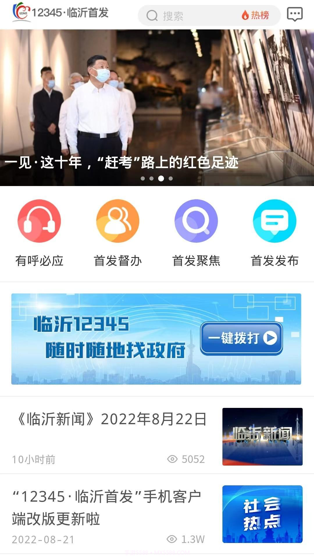 临沂12345免费正版截图1 临沂12345免费正版截图1