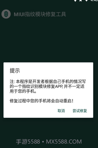 MIUI指纹识别模块修复工具(修复工具)V1.1 安卓正式版截图2 MIUI指纹识别模块修复工具(修复工具)V1.1 安卓正式版截图2