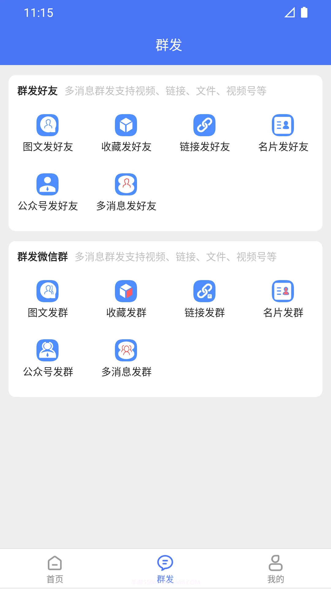 微商助手安卓正版截图1