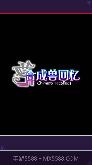 合成兽回忆手游截图2