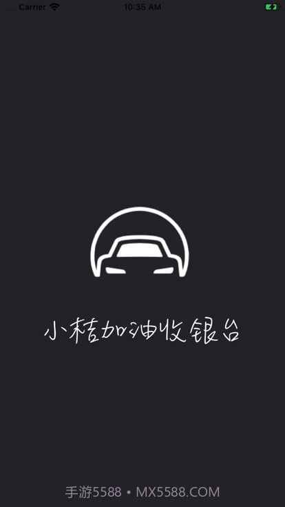 小桔加油收银台截图4