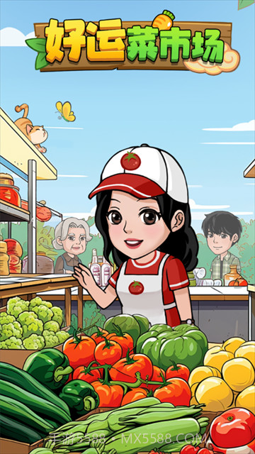 好运菜市场离线版截图4