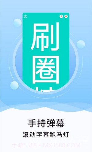 刷圈精灵(刷圈精灵兑换码)V1.3.3 手机版免费截图1
