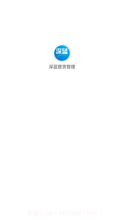 深蓝提货管理截图1