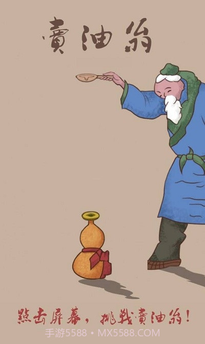 卖油翁手机版截图2 卖油翁手机版截图2