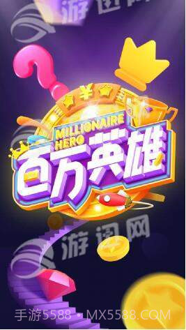 百万英雄最新版截图1