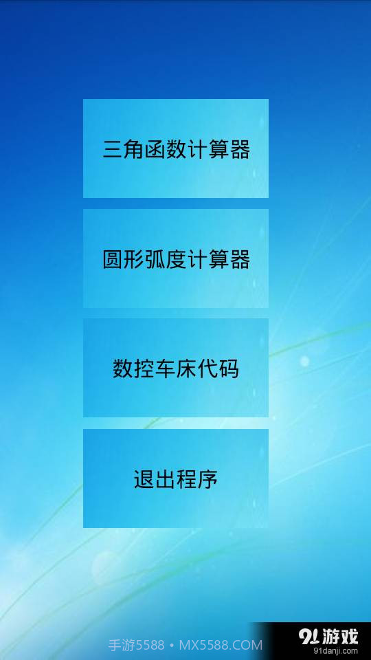 三角函数计算器中文版截图1 三角函数计算器中文版截图1