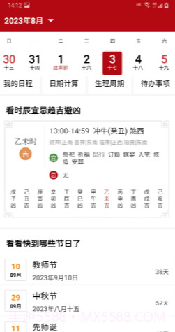 御林万年历截图3 御林万年历截图3