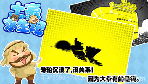 土豪求生记官网版截图1 土豪求生记官网版截图1